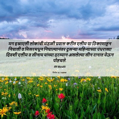 Picture 06 - निर्गम 16:1 MARIRV - मग इस्राएली - Bible Verse Picture