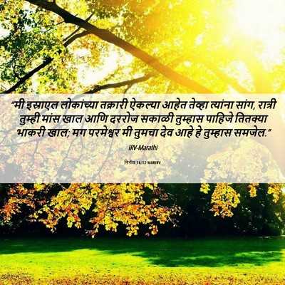 Picture 06 - निर्गम 16:12 MARIRV - “मी इस्राएल - Bible Verse Picture