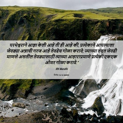 Picture 06 - निर्गम 16:16 MARIRV - परमेश्वराने आज्ञा - Bible Verse Picture