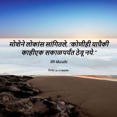 Picture 06 - निर्गम 16:19 MARIRV - मोशेने लोकांस - Bible Verse Picture