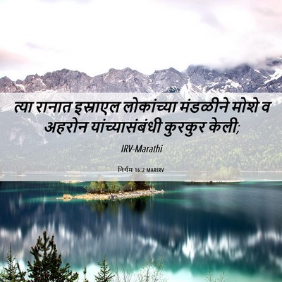 Picture 06 - निर्गम 16:2 MARIRV - त्या रानात - Bible Verse Picture