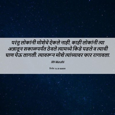 Picture 06 - निर्गम 16:20 MARIRV - परंतु लोकांनी - Bible Verse Picture