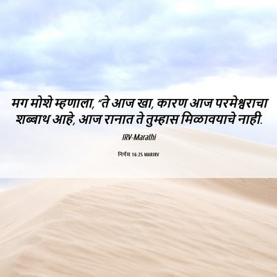 Picture 06 - निर्गम 16:25 MARIRV - मग मोशे म्हणाला, - Bible Verse Picture