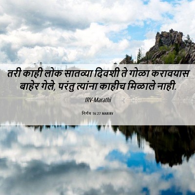 Picture 06 - निर्गम 16:27 MARIRV - तरी काही लोक - Bible Verse Picture