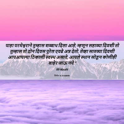 Picture 06 - निर्गम 16:29 MARIRV - पाहा परमेश्वराने - Bible Verse Picture