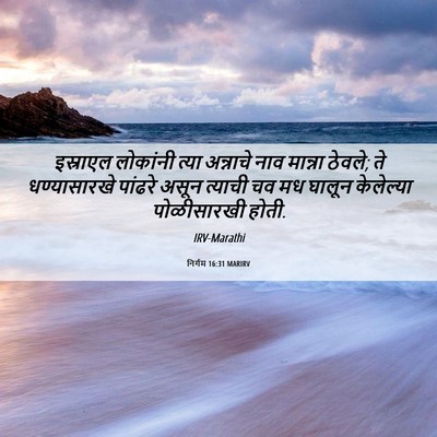 Picture 06 - निर्गम 16:31 MARIRV - इस्राएल लोकांनी - Bible Verse Picture