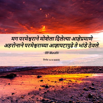 Picture 06 - निर्गम 16:34 MARIRV - मग परमेश्वराने - Bible Verse Picture