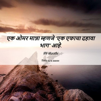 Picture 06 - निर्गम 16:36 MARIRV - एक ओमर मान्ना - Bible Verse Picture