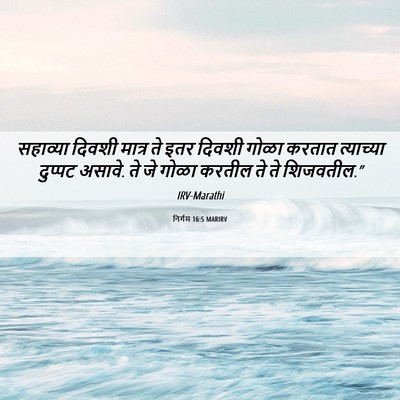 Picture 06 - निर्गम 16:5 MARIRV - सहाव्या दिवशी - Bible Verse Picture