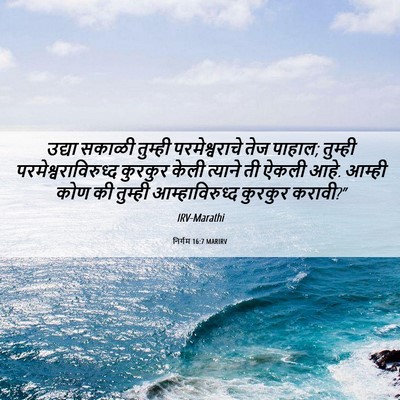 Picture 06 - निर्गम 16:7 MARIRV - उद्या सकाळी - Bible Verse Picture