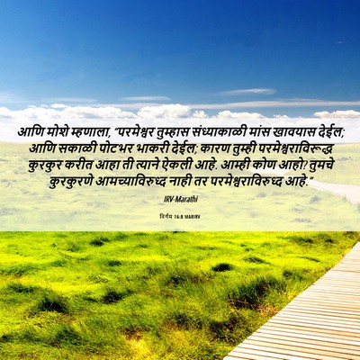 Picture 06 - निर्गम 16:8 MARIRV - आणि मोशे म्हणाला, - Bible Verse Picture
