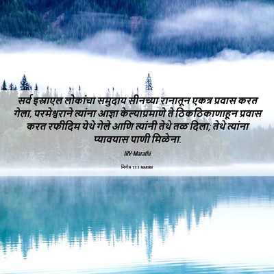 Picture 06 - निर्गम 17:1 MARIRV - सर्व इस्राएल - Bible Verse Picture