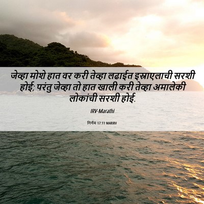 Picture 06 - निर्गम 17:11 MARIRV - जेव्हा मोशे हात वर - Bible Verse Picture