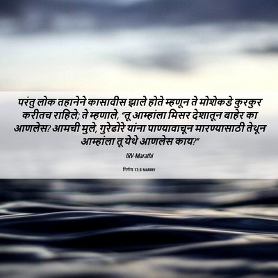 Picture 06 - निर्गम 17:3 MARIRV - परंतु लोक तहानेने - Bible Verse Picture