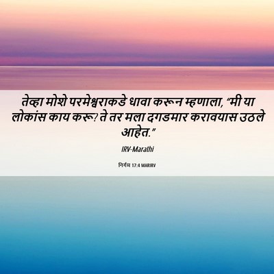 Picture 06 - निर्गम 17:4 MARIRV - तेव्हा मोशे - Bible Verse Picture