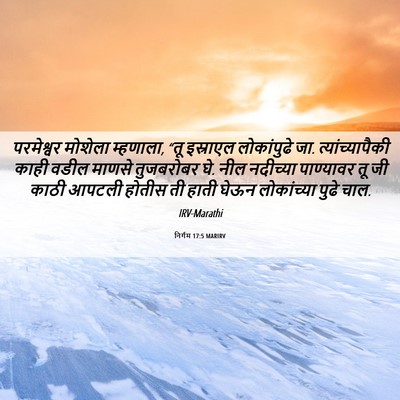 Picture 06 - निर्गम 17:5 MARIRV - परमेश्वर मोशेला - Bible Verse Picture