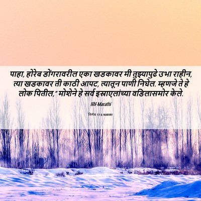Picture 06 - निर्गम 17:6 MARIRV - पाहा, होरेब - Bible Verse Picture