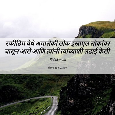 Picture 06 - निर्गम 17:8 MARIRV - रफीदिम येथे - Bible Verse Picture