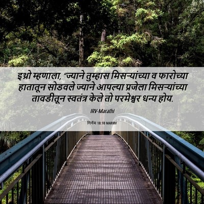 Picture 06 - निर्गम 18:10 MARIRV - इथ्रो म्हणाला, - Bible Verse Picture