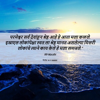 Picture 06 - निर्गम 18:11 MARIRV - परमेश्वर सर्व - Bible Verse Picture