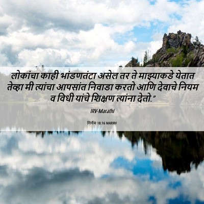 Picture 06 - निर्गम 18:16 MARIRV - लोकांचा काही - Bible Verse Picture
