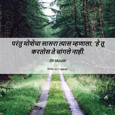 Picture 06 - निर्गम 18:17 MARIRV - परंतु मोशेचा - Bible Verse Picture