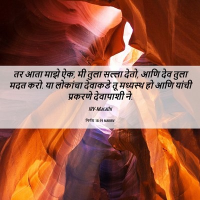 Picture 06 - निर्गम 18:19 MARIRV - तर आता माझे ऐक, मी - Bible Verse Picture