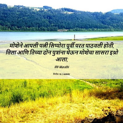 Picture 06 - निर्गम 18:2 MARIRV - मोशेने आपली पत्नी - Bible Verse Picture