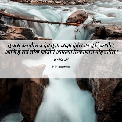Picture 06 - निर्गम 18:23 MARIRV - तू असे करशील व देव - Bible Verse Picture