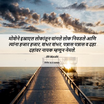 Picture 06 - निर्गम 18:25 MARIRV - मोशेने इस्राएल - Bible Verse Picture