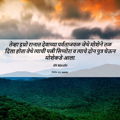 Picture 06 - निर्गम 18:5 MARIRV - तेव्हा इथ्रो - Bible Verse Picture