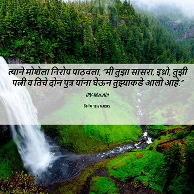 Picture 06 - निर्गम 18:6 MARIRV - त्याने मोशेला - Bible Verse Picture