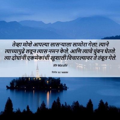 Picture 06 - निर्गम 18:7 MARIRV - तेव्हा मोशे - Bible Verse Picture