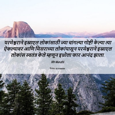 Picture 06 - निर्गम 18:9 MARIRV - परमेश्वराने - Bible Verse Picture