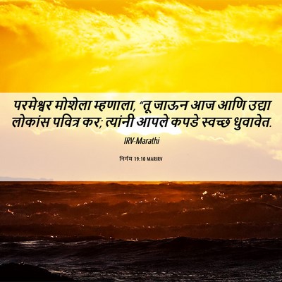 Picture 06 - निर्गम 19:10 MARIRV - परमेश्वर मोशेला - Bible Verse Picture