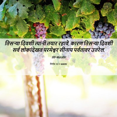 Picture 06 - निर्गम 19:11 MARIRV - तिसऱ्या दिवशी - Bible Verse Picture