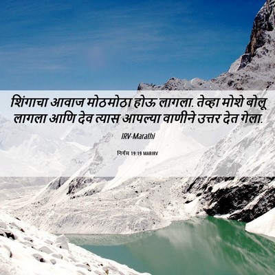Picture 06 - निर्गम 19:19 MARIRV - शिंगाचा आवाज - Bible Verse Picture