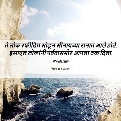 Picture 06 - निर्गम 19:2 MARIRV - ते लोक रफीदिम - Bible Verse Picture