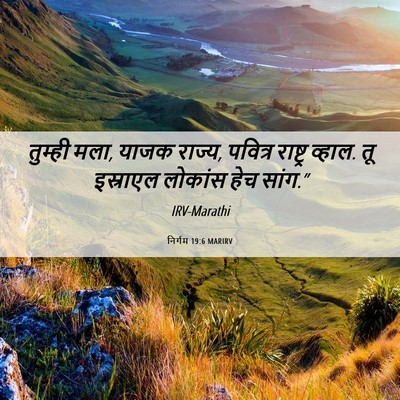 Picture 06 - निर्गम 19:6 MARIRV - तुम्ही मला, याजक - Bible Verse Picture