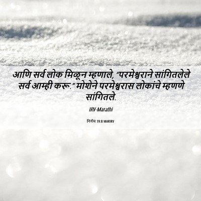 Picture 06 - निर्गम 19:8 MARIRV - आणि सर्व लोक मिळून - Bible Verse Picture