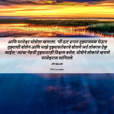 Picture 06 - निर्गम 19:9 MARIRV - आणि परमेश्वर - Bible Verse Picture