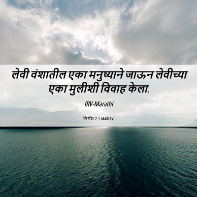 Picture 06 - निर्गम 2:1 MARIRV - लेवी वंशातील एका - Bible Verse Picture