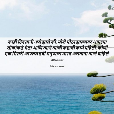 Picture 06 - निर्गम 2:11 MARIRV - काही दिवसानी असे - Bible Verse Picture