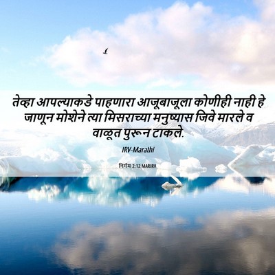 Picture 06 - निर्गम 2:12 MARIRV - तेव्हा आपल्याकडे - Bible Verse Picture