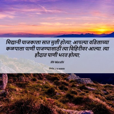 Picture 06 - निर्गम 2:16 MARIRV - मिद्यानी याजकाला - Bible Verse Picture