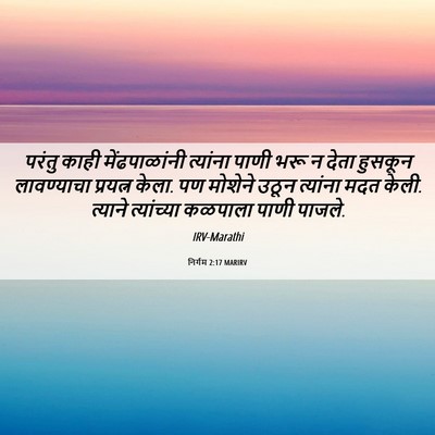 Picture 06 - निर्गम 2:17 MARIRV - परंतु काही - Bible Verse Picture