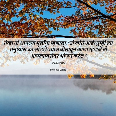 Picture 06 - निर्गम 2:20 MARIRV - तेव्हा तो आपल्या - Bible Verse Picture