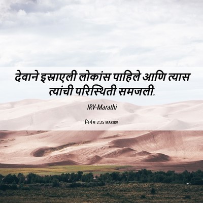 Picture 06 - निर्गम 2:25 MARIRV - देवाने इस्राएली - Bible Verse Picture
