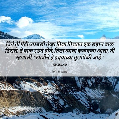Picture 06 - निर्गम 2:6 MARIRV - तिने ती पेटी उघडली - Bible Verse Picture