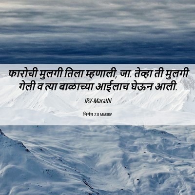 Picture 06 - निर्गम 2:8 MARIRV - फारोची मुलगी तिला - Bible Verse Picture